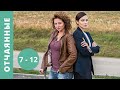 СНАТКИНА И БАНЩИКОВА - КРАСОТКИ! ЗАХВАТЫВАЮЩИЙ СЕРИАЛ! Отчаянные. Серии 7 - 12. Русский детектив