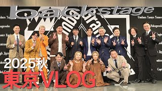 【イベント公演の時の東京VLOG】YASUTOMOのbackstage　2025.11.2