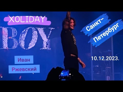 Xolidayboy___ Концерт В Санкт-Петербурге 10.12.2023.Xolidayboy Иванржевский Концерт Альбом