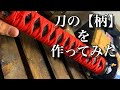 刀の【柄】を作ってみた