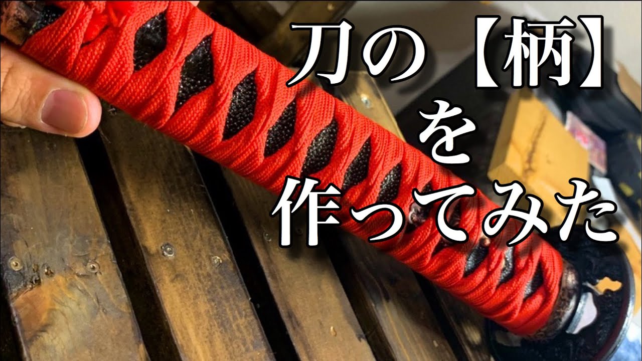 刀　柄（つか）細工あり 刀の【柄】を作ってみた - YouTube