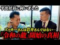 話題の平出社長に「令和の龍」とズッキーさんについて伺いました
