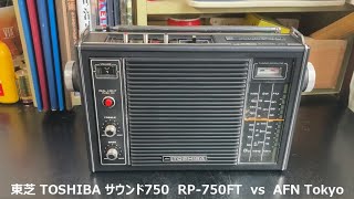 ラジオ日米戦：Radio 東芝 TOSHIBA サウンド750 RP-750FT vs AFN Tokyo