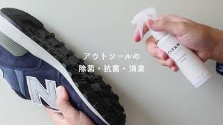 「アッパー」も「インソール」も「アウトソール」もまとめて清潔に！ SANITIZER SPRAY ～サニタイザースプレー～【公式SNEAKER CARE】