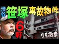 【らむ散歩】笹塚「事故物件」6軒歩く【バラバラ・有名人・意外な鈍器】