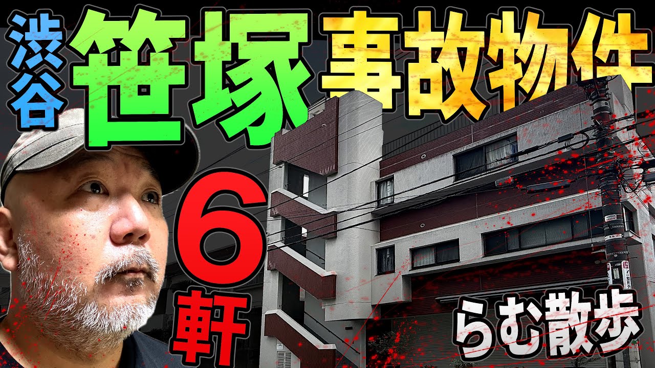 【らむ散歩】笹塚「事故物件」6軒歩く【バラバラ・有名人・意外な鈍器】
