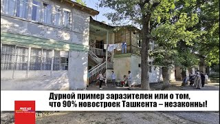 Дурной пример заразителен или о том, что 90% новостроек Ташкента – незаконны!