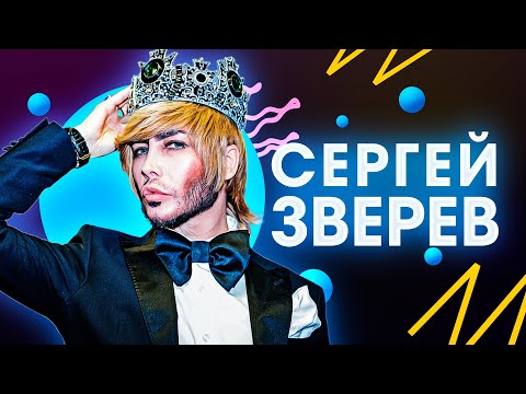 Судьба Сергея Зверева: известность, авария, приёмный сын