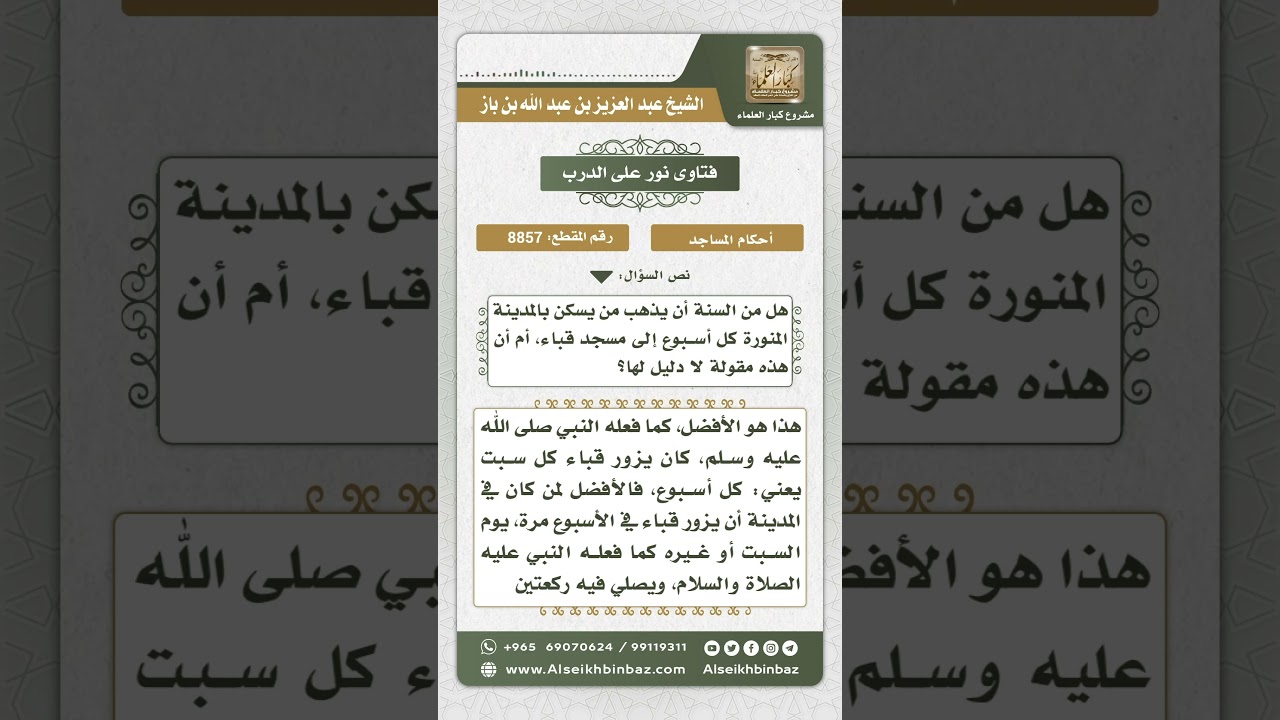8857 - مشروعية زيارة مسجد قباء كل أسبوع - نور على الدرب