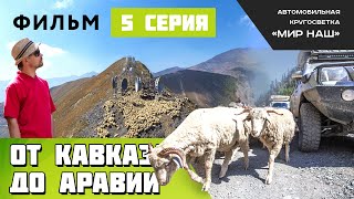 От Кавказа до Аравии. Пятая серия От Кавказа до Аравии. Пятая серия