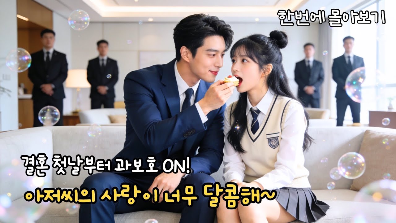 대학교 귀여운 그녀, 대형 재벌 아저씨의 ‘최애’가 됐다!🧑🏻‍❤️‍👩🏻 하루 만에 부부가 됐다고?! 매일 심쿵 로맨스! #cdrama #드라마 #kdrama