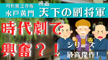 映画シリーズ最高傑作！みんな＜スギる！＞「水戸黄門 天下の副将軍」をご紹介します♪