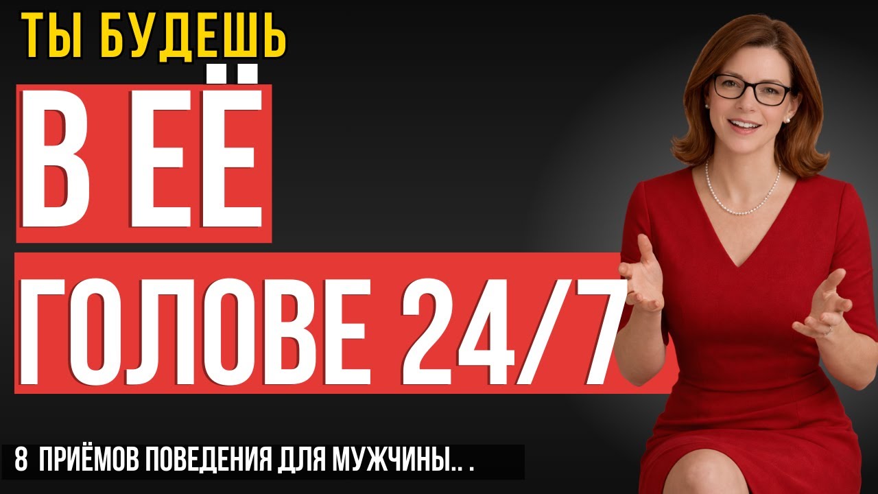 ЭТО СКРЫВАЮТ! 8 приёмов, чтобы женщина ДУМАЛА ЛИШЬ О ТЕБЕ