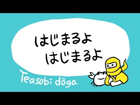 手遊び はじまるよはじまるよ Youtube