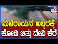 Heavy Rain: ಮಳೆ ಅಬ್ಬರಕ್ಕೆ ತುಂಬಿ ಕೋಡಿ ಬಿದ್ದ ಬಯಲು ಸೀಮೆ ಭಾಗದ ಮೊದಲ ಕೆರೆ| #TV9D