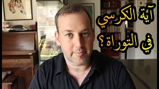 اسأل الحاخام // آية الكرسي في التوراة؟