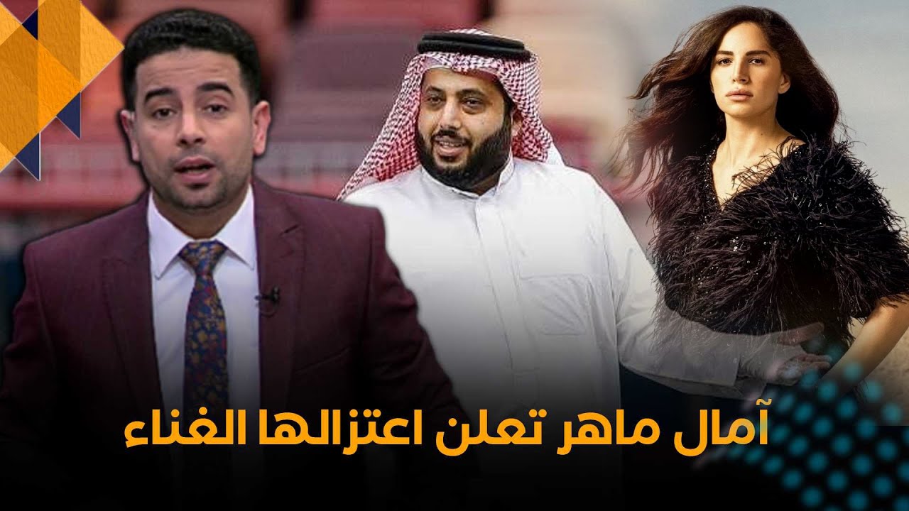 Ø¢Ù…Ø§Ù„ Ù…Ø§Ù‡Ø± ØªØ¹ØªØ²Ù„ Ø§Ù„ØºÙ†Ø§Ø¡ Ø¨Ø¹Ø¯ ØªÙ‡Ø¯ÙŠØ¯ ØªØ±ÙƒÙŠ Ø¢Ù„ Ø§Ù„Ø´ÙŠØ® Youtube