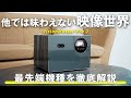 【日本初上陸】Valerionの4KプロジェクターVisionMaster Pro 2を実機レビュー！色再現能力やゲーム性能を検証