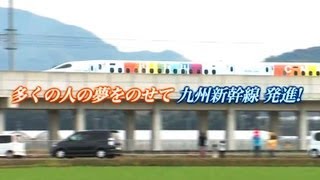 九州新幹線・発進！BDスペシャル　みずほ・さくら・つばめ走る！