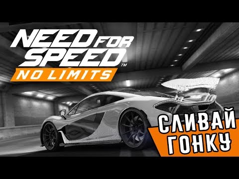 Видео: Need for speed: No Limits - Сливай гонку. Совет по событиям (ios) #76