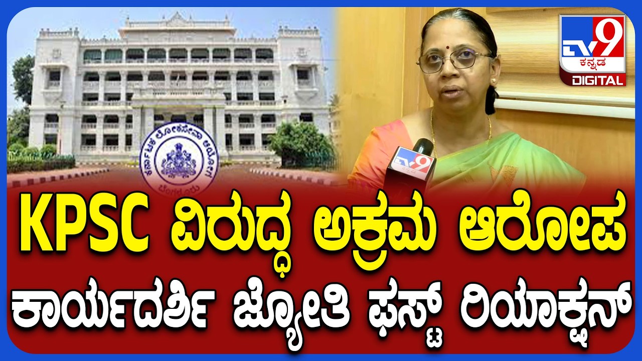 KPSC Officers Reaction: KPSC ಯಲ್ಲಿ ಅಕ್ರಮ ಆರೋಪ ಬಗ್ಗೆ ಕಾರ್ಯದರ್ಶಿ ಜ್ಯೋತಿ ಹೇಳಿದ್ದೇನು?|#tv9D