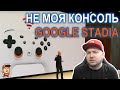 Google Stadia и её провальный запуск