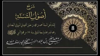 شرح أصول السنة للإمام أحمد بن حنبل رحمه الله ( المجلس 08)...الشيخ عبد الله   البخاري حفظه الله