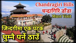 चन्द्रागिरी डाँडा घुम्नै पर्ने ठाउँ||Chandragiri Hills/Best Place For Visit Near From Kathmandu||