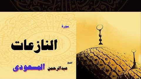 القران الكريم بصوت الشيخ عبد الرحمن السعودى | سورة النازعات