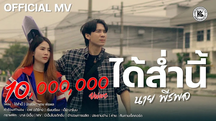 ได้ส่ำนี้ - นาย พีรพล | OFFICIAL MV