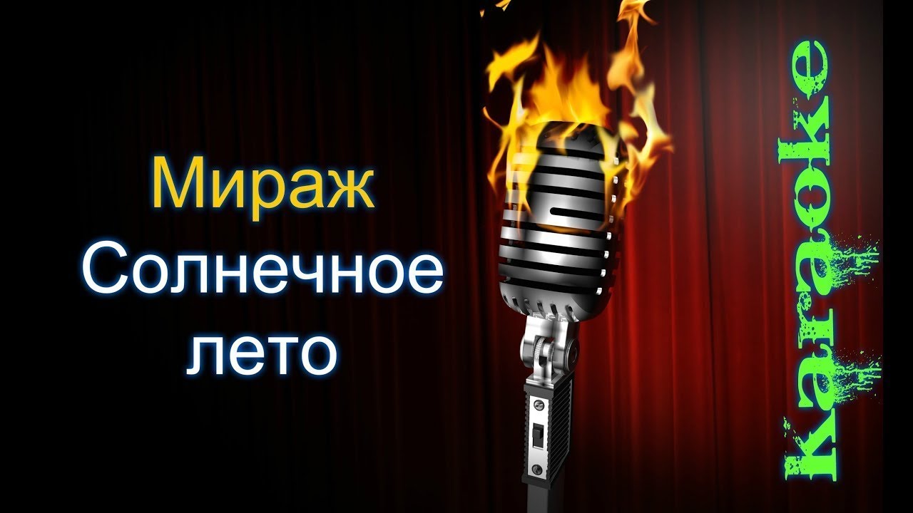 Мираж летний. Мираж солнечное лето. Группа Мираж солнечное лето. Летнее караоке. Мираж - солнечное лето (Мираж 2011).