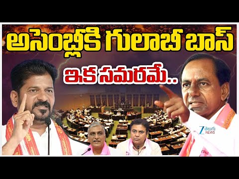 Telangana Assembly Winter Session: 2025 Live | KCR Vs CM Revanth Reddy | అసెంబ్లీకి గులాబీ బాస్ - ZEE24TELUGUNEWS