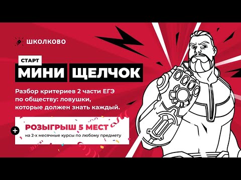 Старт курса "Мини-ЩЕЛЧОК" по Обществознанию|  Разбор критериев 2 части ЕГЭ по обществу