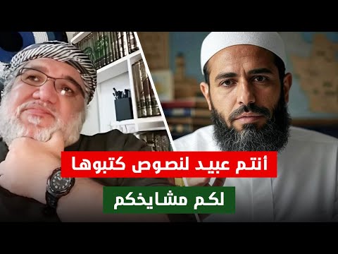 الأستاذ محمد صالح يورط مسلم أنتم عبيد لنصوص كتبها مشايخكم