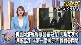 【1300完整版】美最大海鮮餐廳聲請破產 馬斯克哀悼 通膨高漲 年薪十萬美元仍難圓美國夢｜詹舒涵｜FOCUS世界新聞20240522 @tvbsfocus