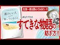 【生涯一度は読んでおきたい!!】 "運のいい人だけが知っていること―いつでも自分の庭を耕しなさい" をご紹介します！【自己啓発本の要約】