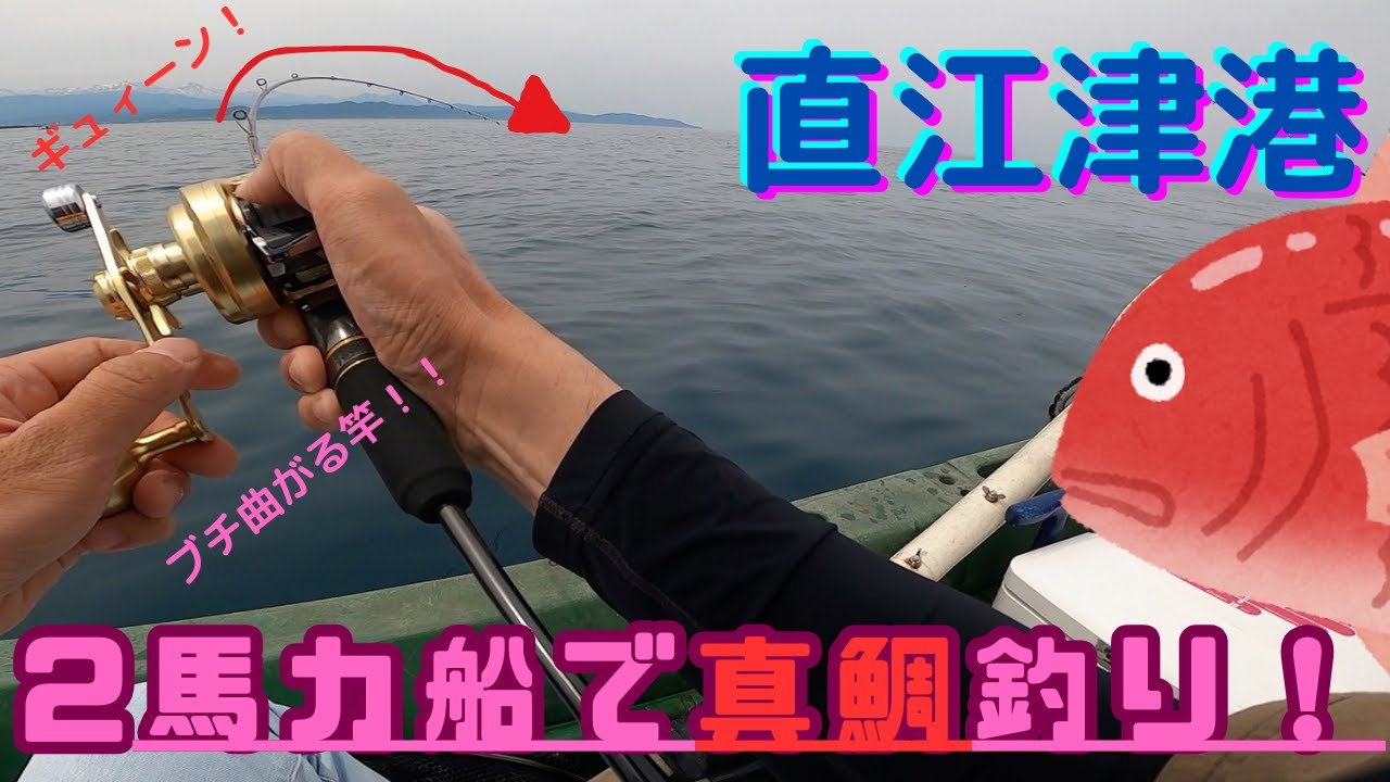 新潟県 直江津港】2馬力船でのっこみ真鯛釣り！【リョービ ボート 