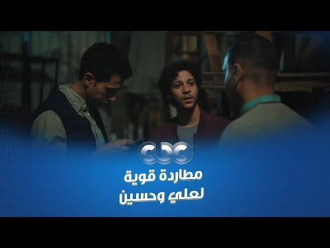 مسار اجباري علي وحسين وصلوا لفيديوهات حبيبة قبل ما تتقل ومطاردة قوية بينهم وبين رجالة مجدي حشيش