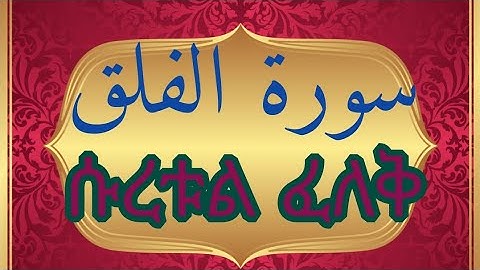 ሱረቱ ፈለቅ سورة الفلق ከነ ማብራሪያ በጥሞና ይከታተሉ القرآن الكريم ቁርኣን በተጅዊድ እንቅራ