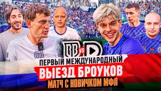 ПЕРВЫЙ МЕЖДУНАРОДНЫЙ ВЫЕЗД - БРОУКИ В МИНСКЕ!  ДЕБЮТНЫЙ МАТЧ ГРИНИ / BROKE BOYS - FC DMEDIA