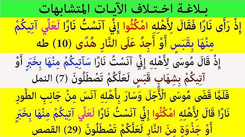 بلاغة اختلاف ثلاث آيات متشابهات