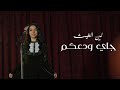جاي ودعكم | لين الغيث - karameesh tv