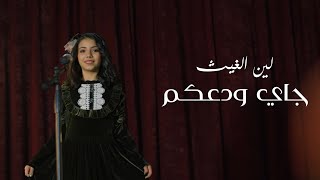 جاي ودعكم | لين الغيث - karameesh tv