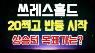 [쓰레스홀드 코인 전망] 20찍고 반등 시작!! 상승턴 목표가는??