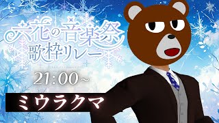 【 #六花の音楽祭歌枠リレー 】わけもないのに急に寂しくなったりする【 #ミウラクマ 】