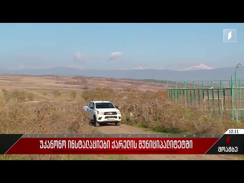 უკანონო ინსტალაციები ქარელის მუნიციპალიტეტში