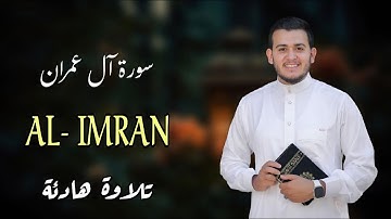 تلاوة رائعة سورة آل عمران بصوت القارئ علاء عقل Surah al-imran by Alaa aqel