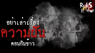 rules of horror : กฎแปลกๆอย่าเล่าเรื่องความฝันตอนกินข้าว