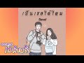 เป็นเธอได้ไหม(ที่อยู่ด้วยกันจนวันตาย)  Dasad T_T [Official Audio]