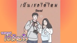 เป็นเธอได้ไหม(ที่อยู่ด้วยกันจนวันตาย) Dasad T_T [Official Audio]